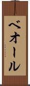 ベオール Scroll