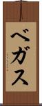 ベガス Scroll
