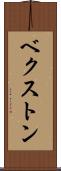 ベクストン Scroll