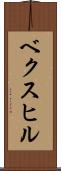ベクスヒル Scroll