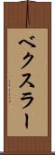 ベクスラー Scroll