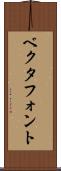 ベクタフォント Scroll