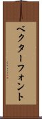 ベクター・フォント Scroll