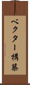 ベクター構築 Scroll