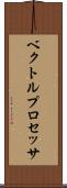 ベクトルプロセッサ Scroll