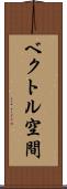 ベクトル空間 Scroll