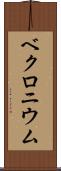 ベクロニウム Scroll
