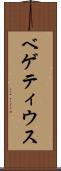 ベゲティウス Scroll