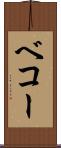 ベコー Scroll