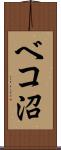 ベコ沼 Scroll