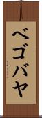 ベゴバヤ Scroll