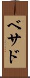 Bethad Scroll