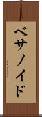 ベサノイド Scroll