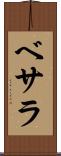 ベサラ Scroll