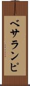 ベサランピ Scroll