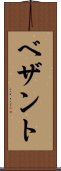 ベザント Scroll