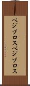 ベジブロス Scroll