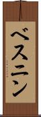 ベスニン Scroll
