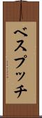 ベスプッチ Scroll