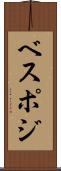 ベスポジ Scroll