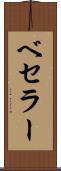 ベセラー Scroll