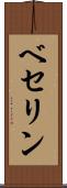 ベセリン Scroll
