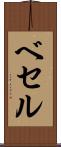 ベセル Scroll