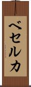 ベセルカ Scroll