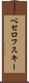 ベセロフスキー Scroll