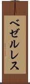 ベゼルレス Scroll