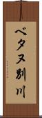 ベタヌ別川 Scroll