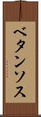 ベタンソス Scroll
