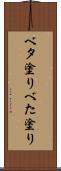 ベタ塗り Scroll