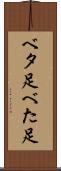 ベタ足 Scroll