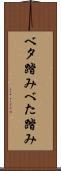 ベタ踏み Scroll