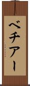 ベチアー Scroll