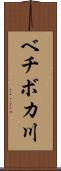 ベチボカ川 Scroll