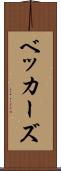ベッカーズ Scroll