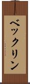 ベックリン Scroll