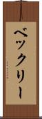 ベックリー Scroll