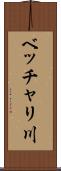ベッチャリ川 Scroll