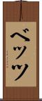 ベッツ Scroll