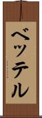 ベッテル Scroll