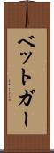 ベットガー Scroll