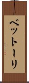 ベットーリ Scroll
