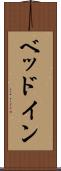 ベッドイン Scroll