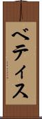 ベティス Scroll