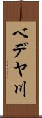 ベデヤ川 Scroll