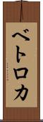 ベトロカ Scroll