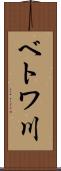 ベトワ川 Scroll